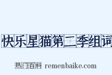 快乐星猫第二季组词是什么意思的图片